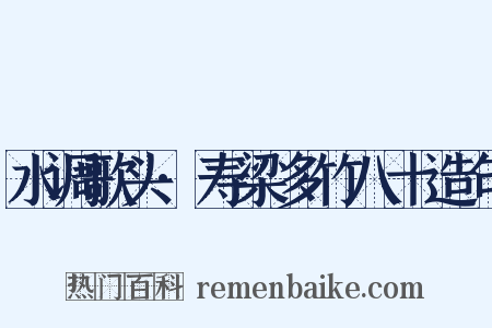 水调歌头·寿梁多竹八十造句是什么意思的图片
